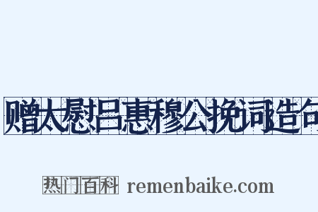 赠太慰吕惠穆公挽词造句是什么意思的图片